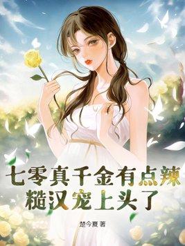 七零真千金5岁半晋江