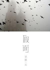 假面告白