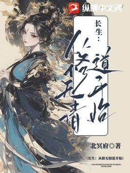 修真从长生开始