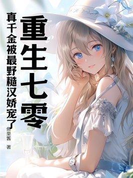 重生七零真千金被最野糙汉娇宠了txt