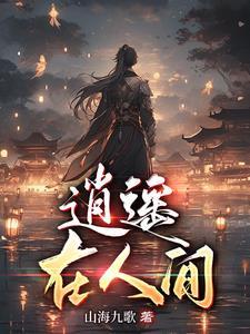 有句歌词逍遥在人间是什么歌