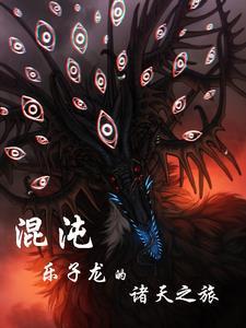 混沌乐子龙的诸天之旅 东五