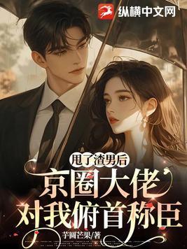 甩了渣攻后我和残疾大佬