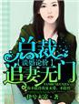 总裁追妻套路深全文