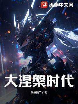 大涅磐番外
