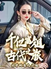 千亿富翁的生活