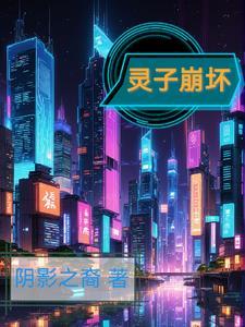 灵子崩坏很强吗