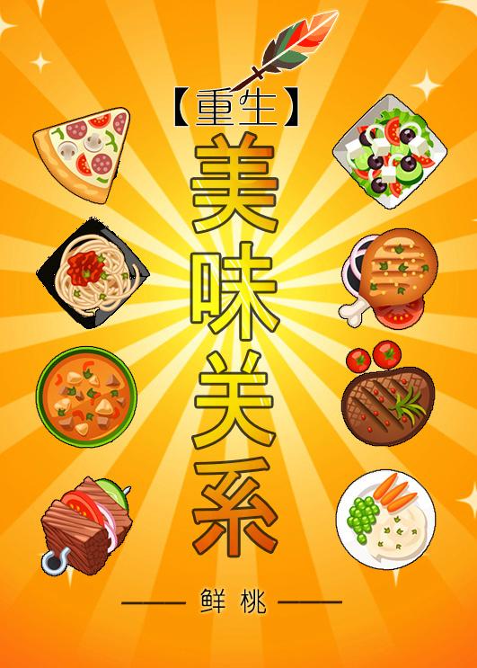 重生之美味人生txt