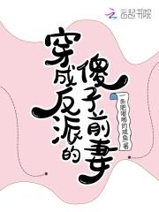 穿成反派的傻子妹妹