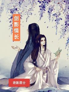 剑影柔情txt结局