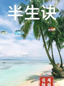 半生诀首是五