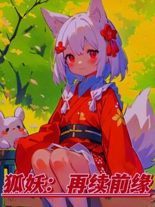 狐妖之再见魔王