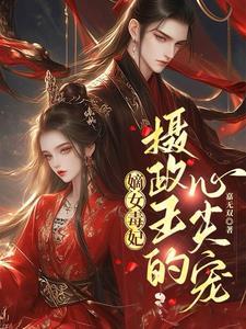 摄政王爷难招架免费阅读