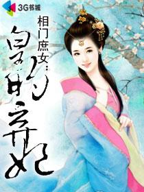 相门庶女皇的弃妃 - 128 无路 - 顶点