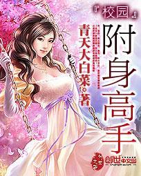 校园附身高手TXT百度全本