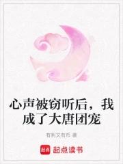 我成了大唐团宠 起点