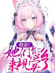 救命!她们怎么来现实了免费