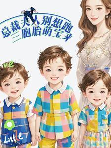 总裁夫人别想跑三胞胎萌宝来短剧