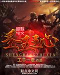圣王心怎么理解
