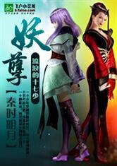 秦时明月之妖孽全文阅读