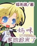 妈咪爹地追来了免费漫画