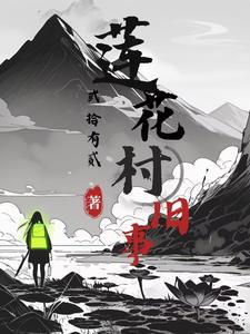 莲花村旧事在线阅读