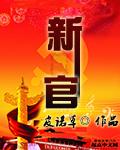 新官上任的意思