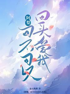 可不可以阿梨粤