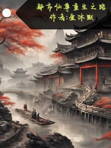 重生都市仙尊落尘?