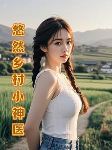 山野乡村神医叶风
