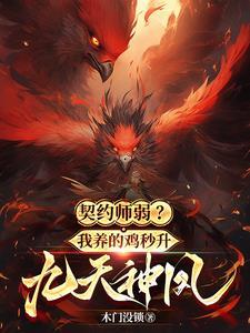 契约师弱我养的鸡秒升九天神凤