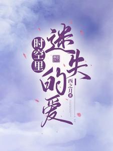 时空迷途