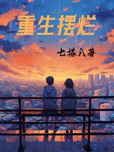 重生摆烂相夫人