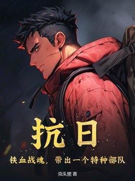 抗日铁血战魂带出一个特种部队TXT