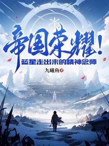 帝国荣耀蓝星走出来的精神念师 九曦鱼