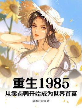 重生1985从卖卤鸭开始成为世界首富动漫