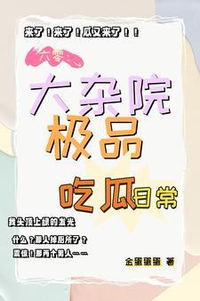 鸡飞狗跳大杂院奇书网