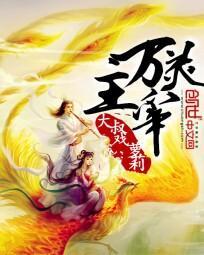 万灵主宰驱蛇打猫