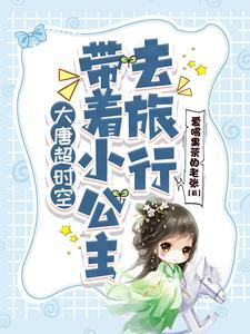 穿越大唐遇公主