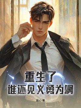 都重生了谁还见义勇为啊大结局