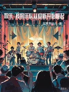 我的娱乐那个圈全文阅读