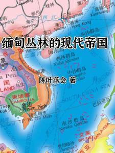 缅甸始末