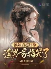 换嫁免费阅读