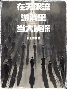 在无限流游戏中恃美行凶笔趣阁
