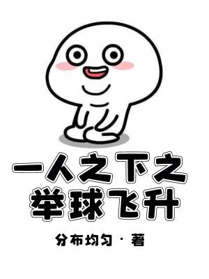 一人之下之举球飞升听书