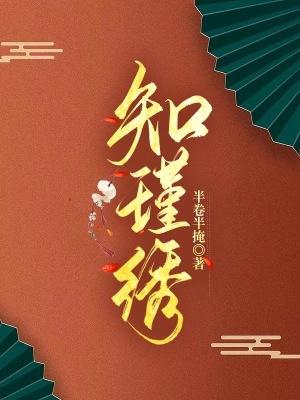 重生知瑾绣 半卷半掩