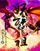龙族是妖族还是神族