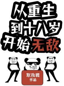 重生回到18岁电视剧