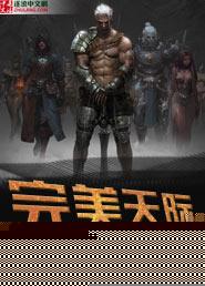 完美国际天仙之后修真