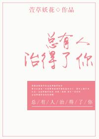 总有人治得了你 萱草妖花番外